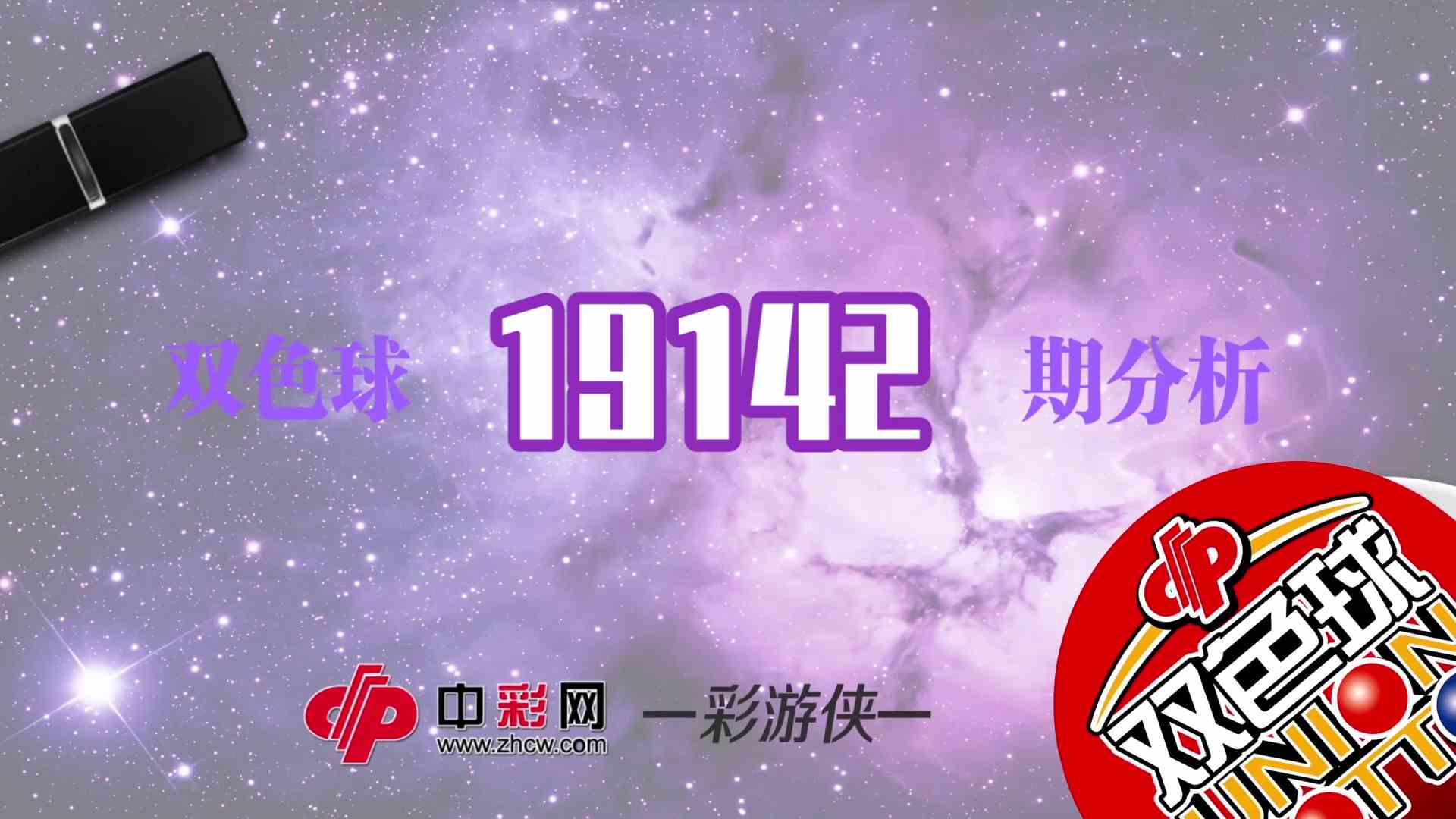 【中彩视频】彩游侠双色球第19142期