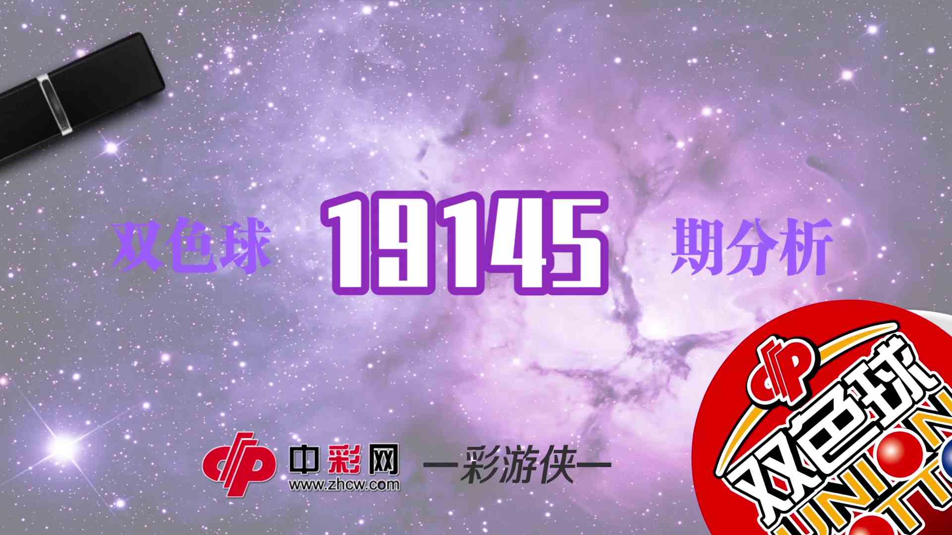 【中彩视频】彩游侠双色球第19145期