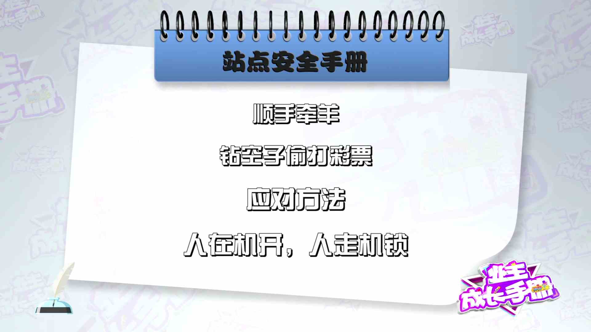 《业主成长手册》站点防骗安全手册