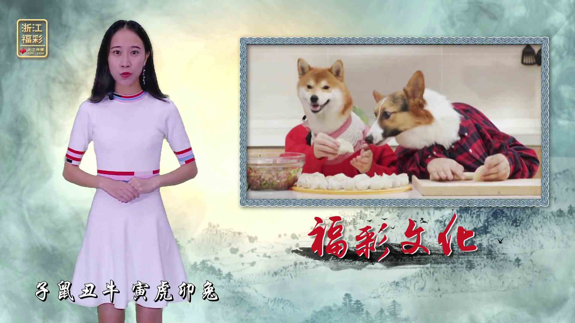 福彩文化-生肖刮刮乐戊戌狗