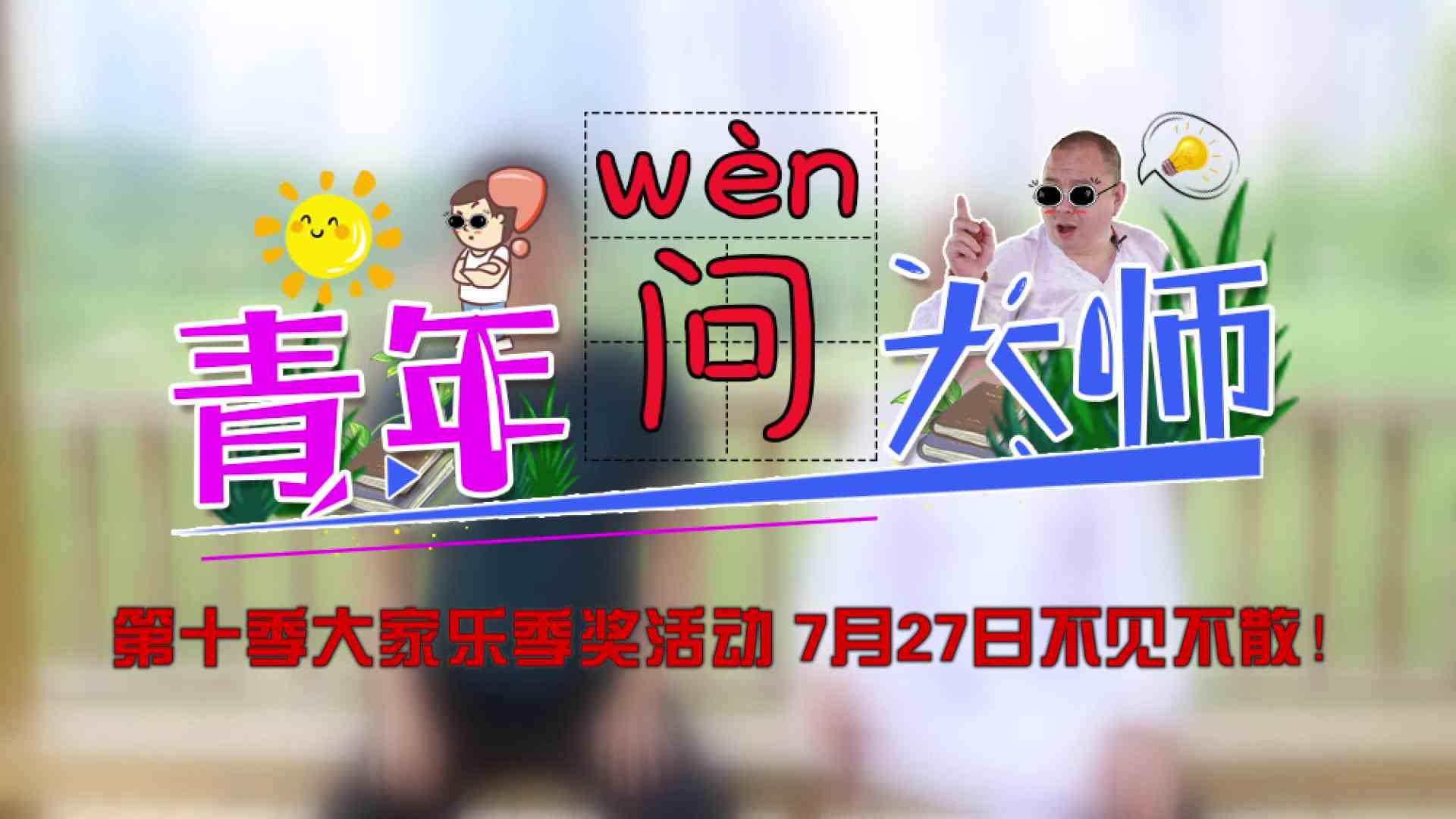 青年问大师 原来如此
