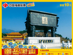 即开票“南岳衡山”1
