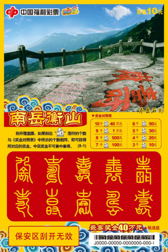 即开票“南岳衡山”2