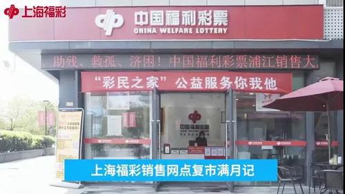 上海福彩复工满月记1