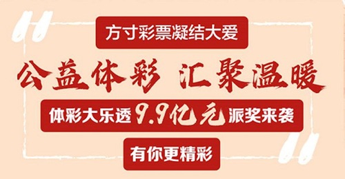 体彩大乐透9.9亿大派奖重磅开启04