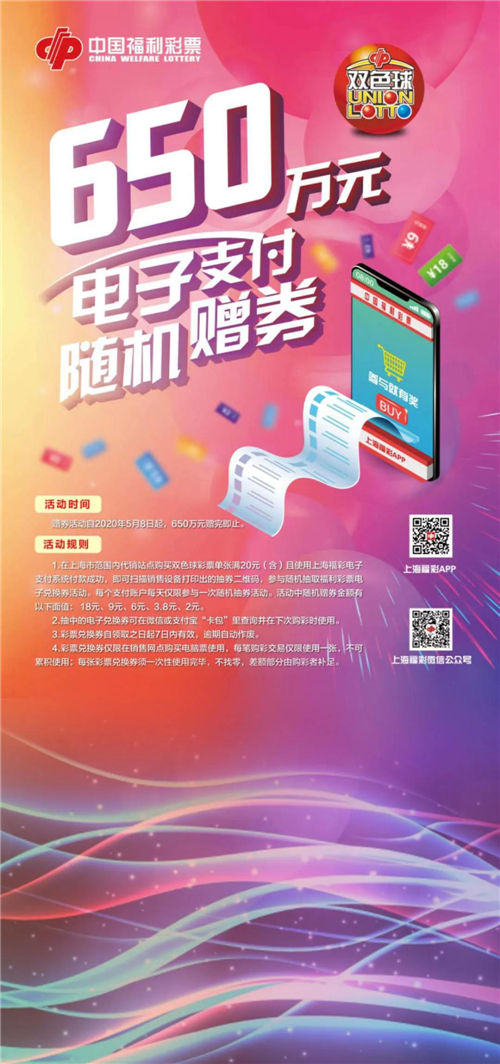 双色球650万电子支付赠券来袭