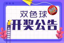 双色球20059期：头奖4注1000万 奖池10.02亿