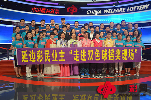 延边彩民业主“走进双色球摇奖现场”