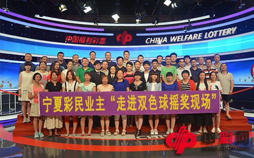 宁夏彩民业主“走进双色球摇奖现场”